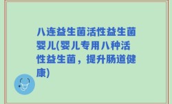 八连益生菌活性益生菌婴儿(婴儿专用八种活性益生菌，提升肠道健康)