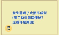 益生菌喝了大便不成型(喝了益生菌后便秘？这或许是原因)