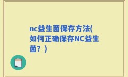 nc益生菌保存方法(如何正确保存NC益生菌？)