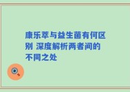 康乐萃与益生菌有何区别 深度解析两者间的不同之处