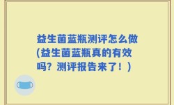 益生菌蓝瓶测评怎么做(益生菌蓝瓶真的有效吗？测评报告来了！)