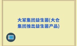 大冢集团益生菌(大仓集团推出益生菌产品)