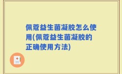 佩蔻益生菌凝胶怎么使用(佩蔻益生菌凝胶的正确使用方法)