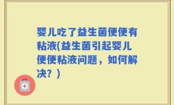 婴儿吃了益生菌便便有粘液(益生菌引起婴儿便便粘液问题，如何解决？)