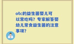 otc的益生菌婴儿可以常吃吗？专家解答婴幼儿常食益生菌的注意事项？