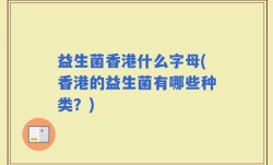 益生菌香港什么字母(香港的益生菌有哪些种类？)
