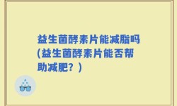 益生菌酵素片能减脂吗(益生菌酵素片能否帮助减肥？)