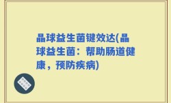 晶球益生菌键效达(晶球益生菌：帮助肠道健康，预防疾病)