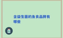 含益生菌的鱼食品牌有哪些