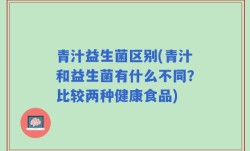 青汁益生菌区别(青汁和益生菌有什么不同？比较两种健康食品)