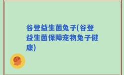 谷登益生菌兔子(谷登益生菌保障宠物兔子健康)