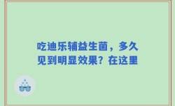 吃迪乐辅益生菌，多久见到明显效果？在这里
