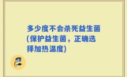 多少度不会杀死益生菌(保护益生菌，正确选择加热温度)