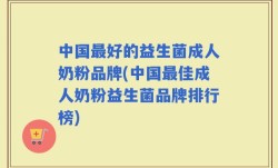 中国最好的益生菌成人奶粉品牌(中国最佳成人奶粉益生菌品牌排行榜)