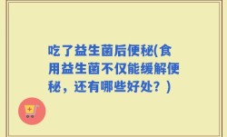 吃了益生菌后便秘(食用益生菌不仅能缓解便秘，还有哪些好处？)