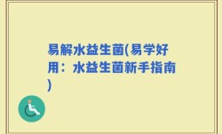 易解水益生菌(易学好用：水益生菌新手指南)