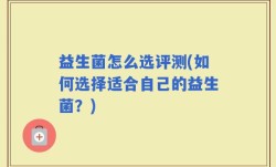 益生菌怎么选评测(如何选择适合自己的益生菌？)