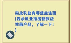 森永乳业有哪些益生菌(森永乳业推出新款益生菌产品，了解一下！)