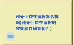 雅牙仕益生菌粉怎么样啊(雅牙仕益生菌粉的效果和口碑如何？)