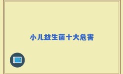 小儿益生菌十大危害