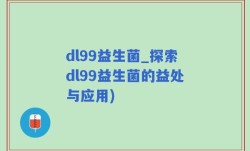 dl99益生菌_探索dl99益生菌的益处与应用)