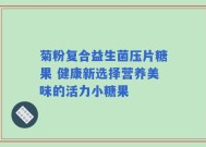菊粉复合益生菌压片糖果 健康新选择营养美味的活力小糖果