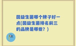茵益生菌哪个牌子好一点(茵益生菌排名前三的品牌是哪些？)
