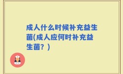 成人什么时候补充益生菌(成人应何时补充益生菌？)