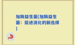 加酶益生菌(加酶益生菌：促进消化的新选择)