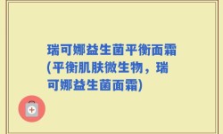 瑞可娜益生菌平衡面霜(平衡肌肤微生物，瑞可娜益生菌面霜)