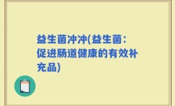 益生菌冲冲(益生菌：促进肠道健康的有效补充品)