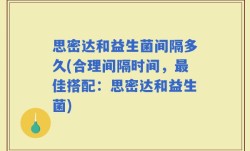 思密达和益生菌间隔多久(合理间隔时间，最佳搭配：思密达和益生菌)