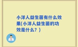 小洋人益生菌有什么效果(小洋人益生菌的功效是什么？)