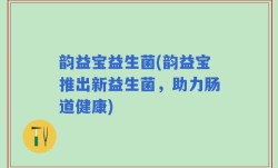 韵益宝益生菌(韵益宝推出新益生菌，助力肠道健康)
