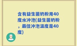 含有益生菌奶粉用40度水冲泡(益生菌奶粉，最佳冲泡温度是40度)