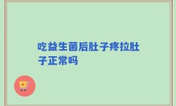 吃益生菌后肚子疼拉肚子正常吗