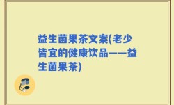 益生菌果茶文案(老少皆宜的健康饮品——益生菌果茶)