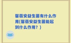 馨蓓安益生菌有什么作用(馨蓓安益生菌能起到什么作用？)