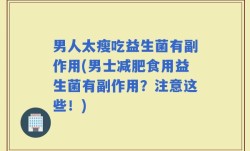 男人太瘦吃益生菌有副作用(男士减肥食用益生菌有副作用？注意这些！)