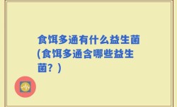 食饵多通有什么益生菌(食饵多通含哪些益生菌？)