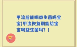 甲流后能喝益生菌吗宝宝(甲流恢复期能给宝宝喝益生菌吗？)