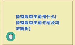 佳益能益生菌是什么(佳益能益生菌介绍及功效解析)