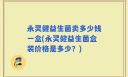 永灵健益生菌卖多少钱一盒(永灵健益生菌盒装价格是多少？)