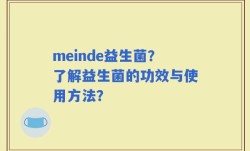 meinde益生菌？了解益生菌的功效与使用方法？