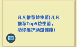凡凡推荐益生菌(凡凡推荐Top5益生菌，助你维护肠道健康)