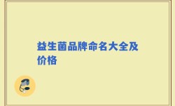 益生菌品牌命名大全及价格