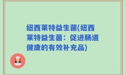 纽西莱特益生菌(纽西莱特益生菌：促进肠道健康的有效补充品)