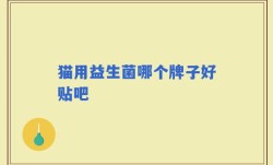 猫用益生菌哪个牌子好贴吧