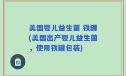 美国婴儿益生菌 铁罐(美国出产婴儿益生菌，使用铁罐包装)