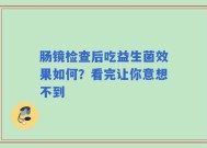 肠镜检查后吃益生菌效果如何？看完让你意想不到